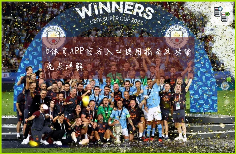 b体育APP官方入口使用指南及功能亮点详解