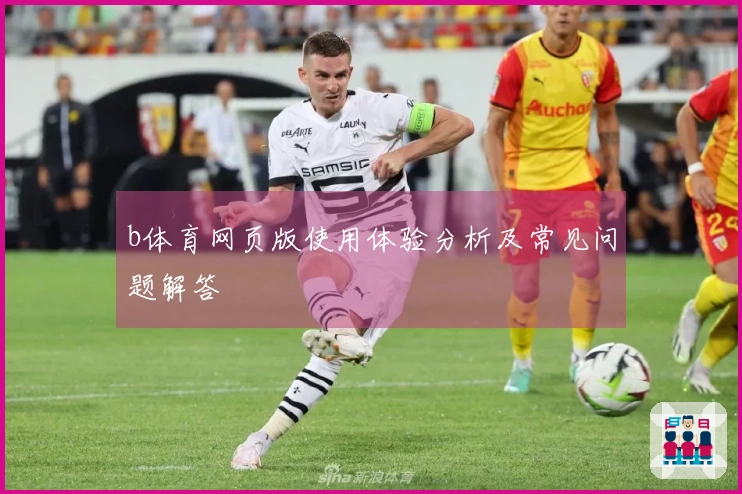 b体育网页版使用体验分析及常见问题解答