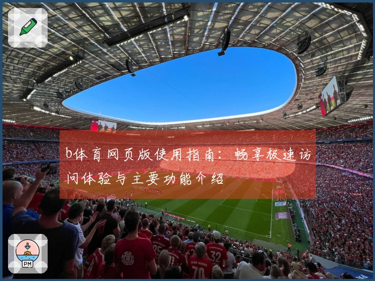 b体育网页版使用指南：畅享极速访问体验与主要功能介绍