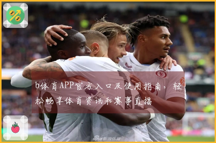 b体育APP官方入口及使用指南，轻松畅享体育资讯和赛事直播