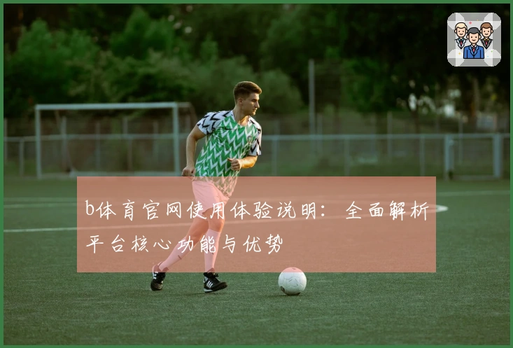 b体育官网使用体验说明：全面解析平台核心功能与优势