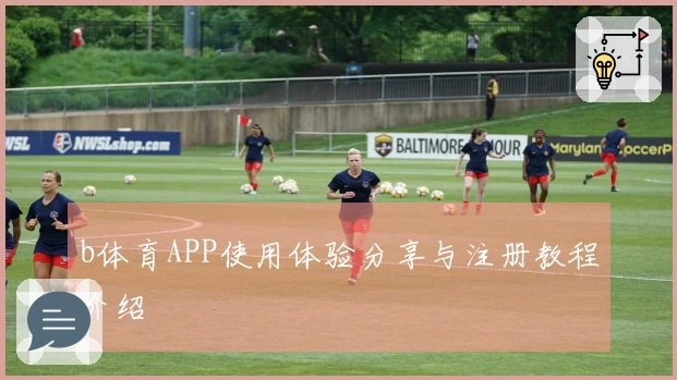b体育APP使用体验分享与注册教程介绍
